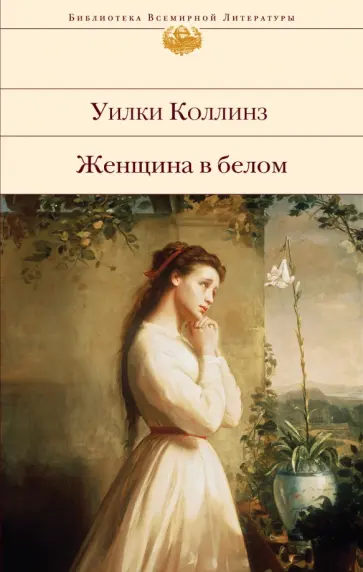 Уилки Коллинз - Женщина в белом обложка книги