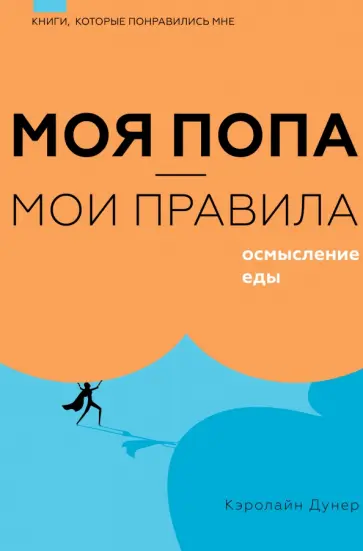 Кэролайн Дунер - Моя попа - мои правила. Осмысление еды обложка книги