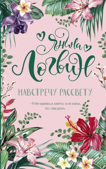 Янина Логвин - Навстречу рассвету обложка книги