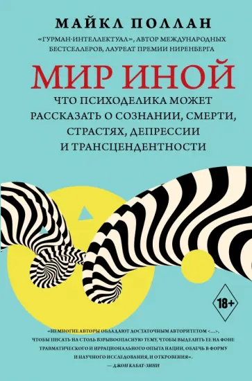 Майкл Поллан - Мир иной. Что психоделика может рассказать о сознании, смерти, страстях, депрессии Майкл Поллан - Мир иной. Что психоделика может рассказать о сознании, смерти, страстях, депрессии обложка книги