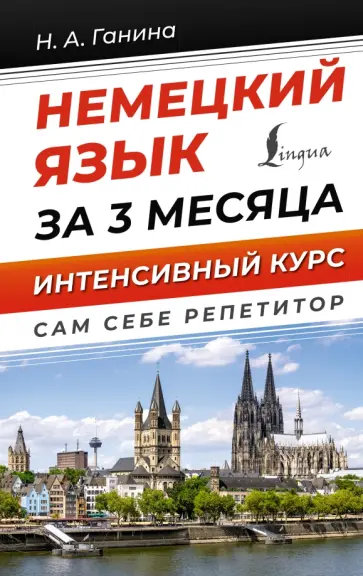 Наталия Ганина - Немецкий язык за 3 месяца. Интенсивный курс Наталия Ганина - Немецкий язык за 3 месяца. Интенсивный курс обложка книги