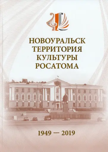 Светлана Бартова - Новоуральск - территория культуры Росатома. 1949-2019 Светлана Бартова - Новоуральск - территория культуры Росатома. 1949-2019 обложка книги