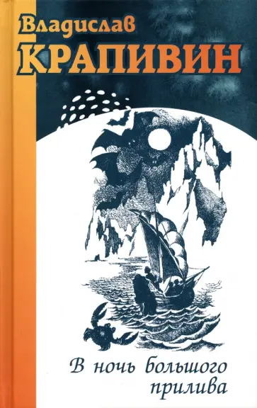 Владислав Крапивин - В ночь большого прилива обложка книги