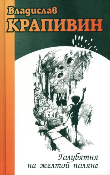 Владислав Крапивин - Голубятня на желтой поляне обложка книги