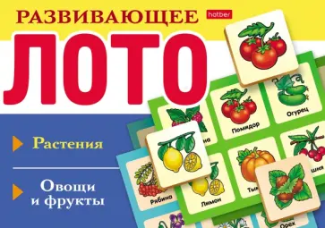 Развивающее Лото Растения, овощи и фрукты обложка книги