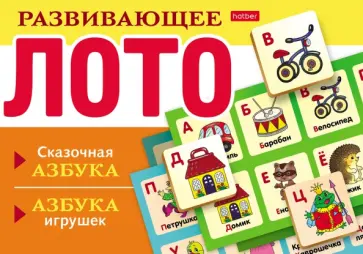 Развивающее Лото Сказочная азбука, азбука игрушек Развивающее Лото Сказочная азбука, азбука игрушек обложка книги