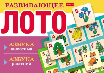 Развивающее Лото Азбука животных, азбука растений Развивающее Лото Азбука животных, азбука растений обложка книги