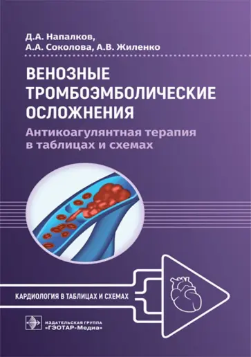 Напалков, Соколова - Венозные тромбоэмболические осложнения. Антикоагулянтная терапия в таблицах и схемах Напалков, Соколова - Венозные тромбоэмболические осложнения. Антикоагулянтная терапия в таблицах и схемах обложка книги