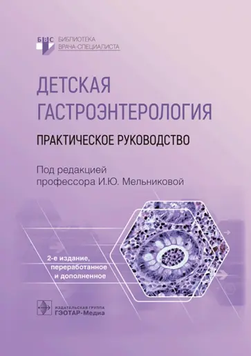 Мельникова, Гончар - Детская гастроэнтерология. Практическое руководств Мельникова, Гончар - Детская гастроэнтерология. Практическое руководств обложка книги