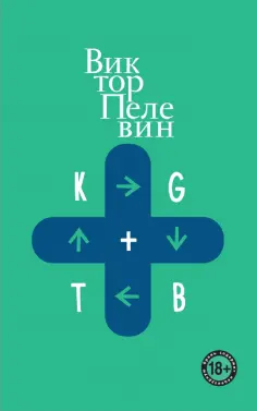 Виктор Пелевин - KGBT+ Виктор Пелевин - KGBT+ обложка книги