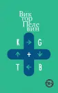 Весь Пелевин. Большой покет с клапанами