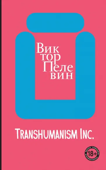 Виктор Пелевин - Transhumanism inc. Виктор Пелевин - Transhumanism inc. обложка книги