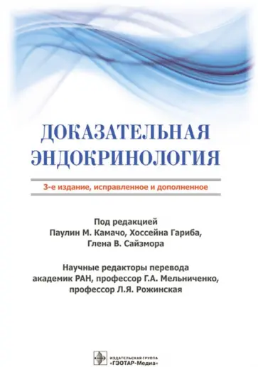 Агравол, Альмеда - Доказательная эндокринология обложка книги