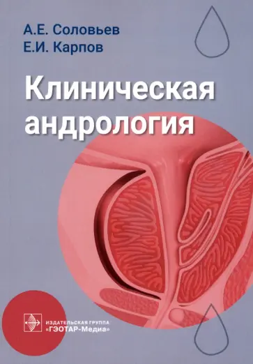 Соловьев, Карпов - Клиническая андрология. Руководство Соловьев, Карпов - Клиническая андрология. Руководство обложка книги