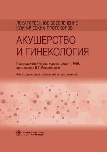 Радзинский, Новгинов - Лекарственное обеспечение клинических протоколов. Акушерство и гинекология обложка книги