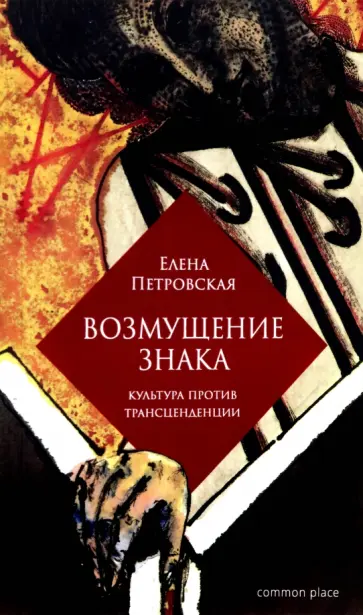 Елена Петровская - Возмущение знака. Культура против трансценденции обложка книги