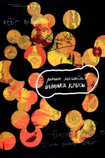 Роман Михайлов - Изнанка крысы обложка книги