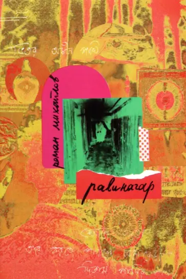 Роман Михайлов - Равинагар обложка книги