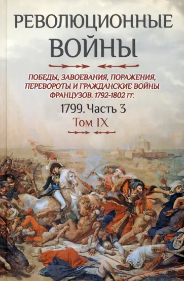 Бовэ де Прео Шарль-Теодор - Революционные войны. Победы, завоевания, поражения. Том IX. 1799. Часть 3 Бовэ де Прео Шарль-Теодор - Революционные войны. Победы, завоевания, поражения. Том IX. 1799. Часть 3 обложка книги