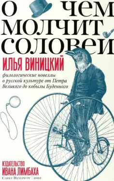 Илья Виницкий - О чем молчит соловей.Филологические новеллы о русской культуре от Петра Великого до кобылы Буденного обложка книги