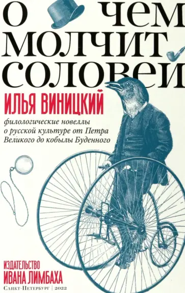 Илья Виницкий - О чем молчит соловей.Филологические новеллы о русской культуре от Петра Великого до кобылы Буденного Илья Виницкий - О чем молчит соловей.Филологические новеллы о русской культуре от Петра Великого до кобылы Буденного обложка книги