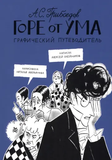 Алексей Олейников - Горе от ума. Графический путеводитель Алексей Олейников - Горе от ума. Графический путеводитель обложка книги