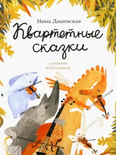Нина Дашевская - Квартетные сказки обложка книги