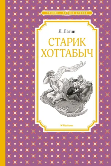 Лазарь Лагин - Старик Хоттабыч Лазарь Лагин - Старик Хоттабыч обложка книги