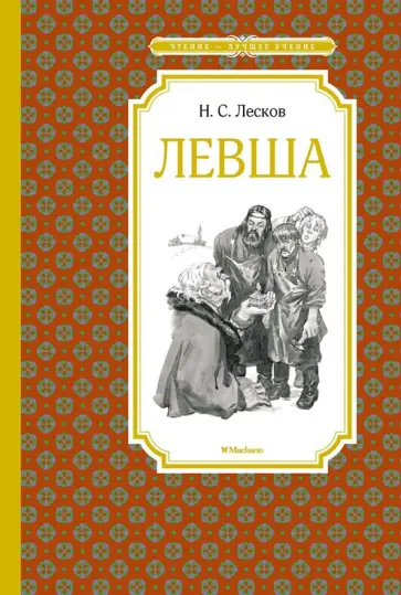 Николай Лесков - Левша. Тупейный художник Николай Лесков - Левша. Тупейный художник обложка книги