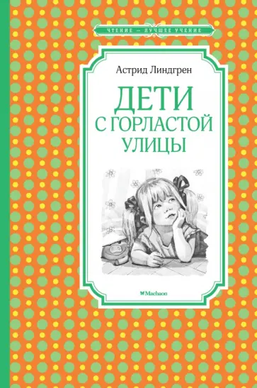 Астрид Линдгрен - Дети с Горластой улицы обложка книги