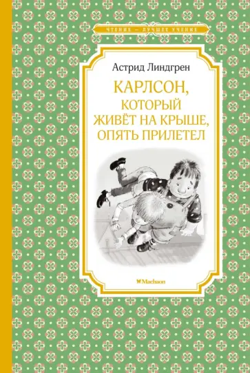 Астрид Линдгрен - Карлсон, который живёт на крыше, опять прилетел Астрид Линдгрен - Карлсон, который живёт на крыше, опять прилетел обложка книги