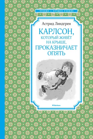 Астрид Линдгрен - Карлсон, который живёт на крыше, проказничает опять Астрид Линдгрен - Карлсон, который живёт на крыше, проказничает опять обложка книги