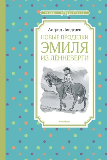 Астрид Линдгрен - Новые проделки Эмиля из Лённеберги Астрид Линдгрен - Новые проделки Эмиля из Лённеберги обложка книги