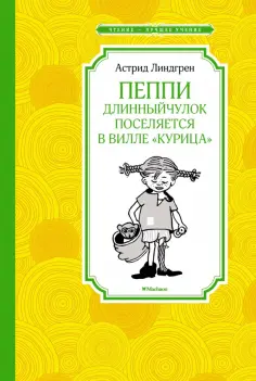 Астрид Линдгрен - Пеппи Длинныйчулок поселяется в вилле "Курица" обложка книги