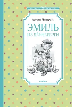 Астрид Линдгрен - Эмиль из Лённеберги обложка книги