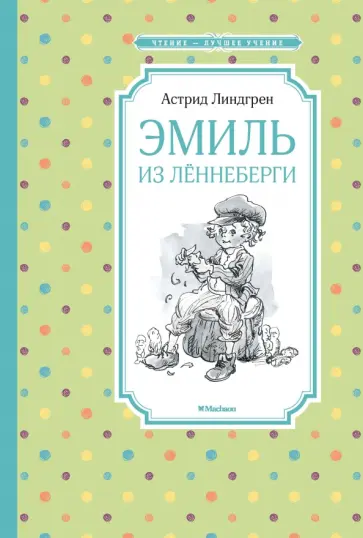 Астрид Линдгрен - Эмиль из Лённеберги Астрид Линдгрен - Эмиль из Лённеберги обложка книги