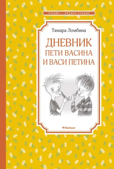 Тамара Ломбина - Дневник Пети Васина и Васи Петина обложка книги