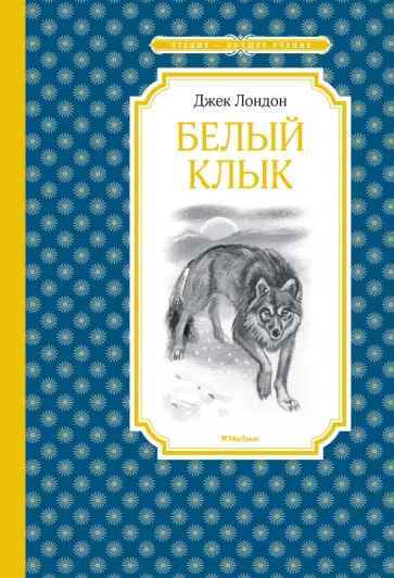 Джек Лондон - Белый Клык Джек Лондон - Белый Клык обложка книги