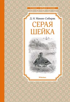 Дмитрий Мамин-Сибиряк - Серая Шейка обложка книги