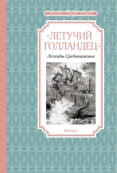 Маркова, Прокофьева - Летучий голландец. Легенды Средневековья Маркова, Прокофьева - Летучий голландец. Легенды Средневековья обложка книги
