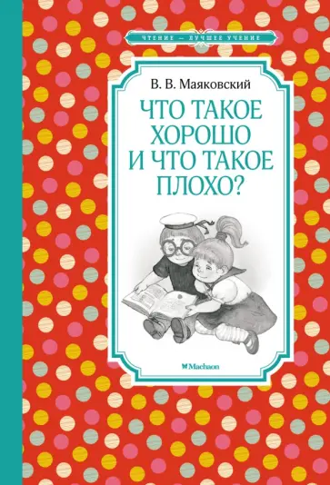 Владимир Маяковский - Что такое хорошо и что такое плохо? Владимир Маяковский - Что такое хорошо и что такое плохо? обложка книги