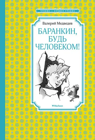 Валерий Медведев - Баранкин, будь человеком! Валерий Медведев - Баранкин, будь человеком! обложка книги