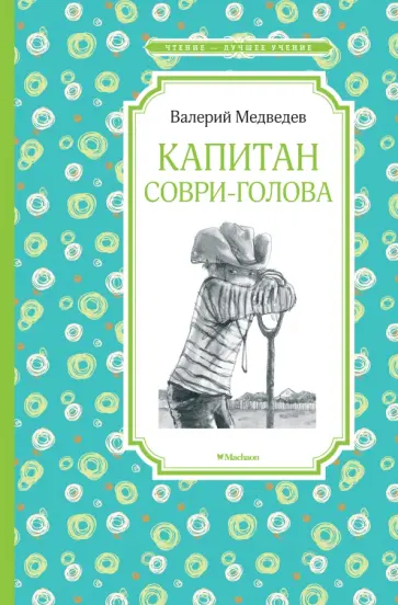 Валерий Медведев - Капитан Соври-голова, или 36 и 9 Валерий Медведев - Капитан Соври-голова, или 36 и 9 обложка книги