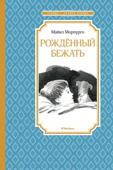 Майкл Морпурго - Рождённый бежать. Разные жизни одного невероятного пса Майкл Морпурго - Рождённый бежать. Разные жизни одного невероятного пса обложка книги