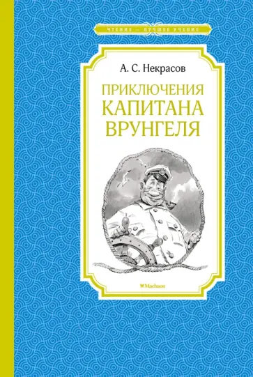 Андрей Некрасов - Приключения капитана Врунгеля обложка книги