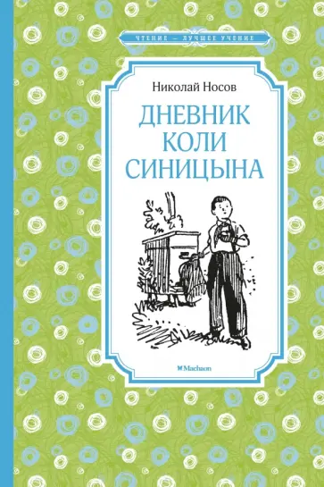 Николай Носов - Дневник Коли Синицына Николай Носов - Дневник Коли Синицына обложка книги