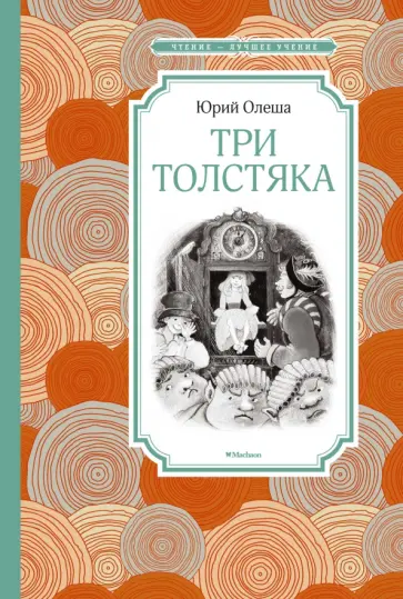 Юрий Олеша - Три Толстяка обложка книги