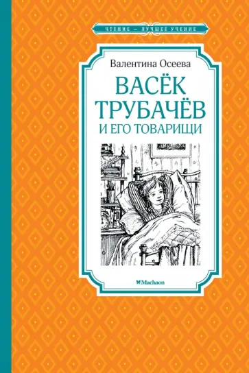 Валентина Осеева - Васек Трубачев и его товарищи обложка книги