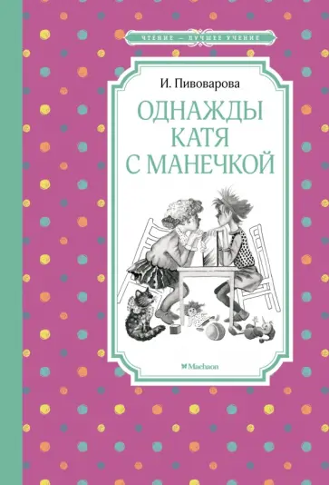 Ирина Пивоварова - Однажды Катя с Манечкой обложка книги