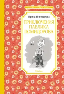 Приключения Павлика Помидорова, брата Люси Синицыной